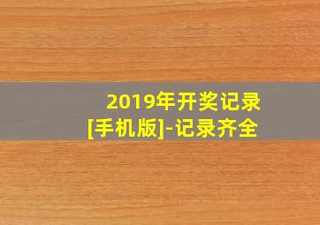 2019年开奖记录[手机版]-记录齐全